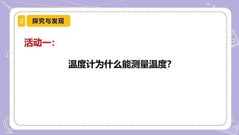 【核心素养】青岛版科学四年级上册 2.7 温度计的秘密（教学课件+同步教案）05