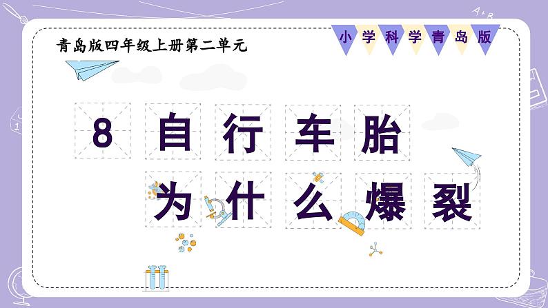 【核心素养】青岛版科学四年级上册 2.8 自行车胎为什么爆裂（教学课件+同步教案）01