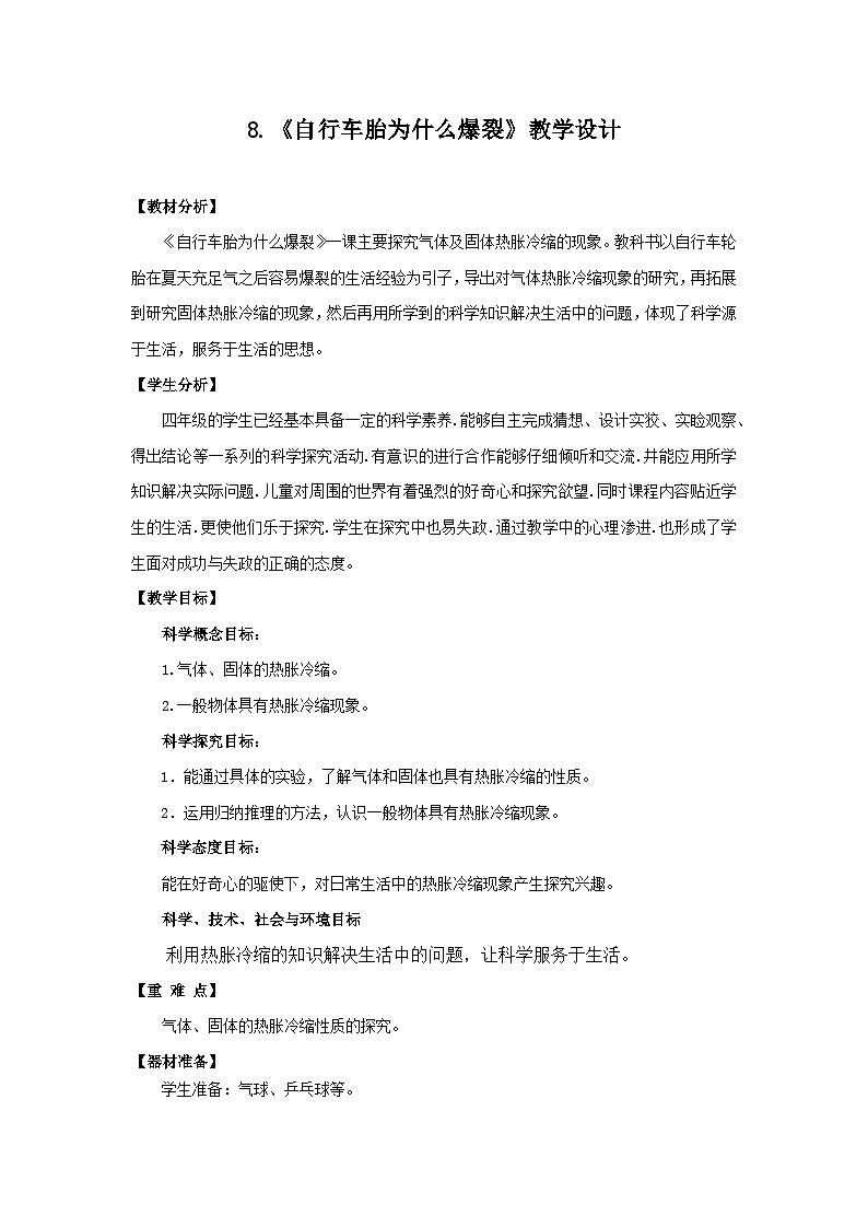 【核心素养】青岛版科学四年级上册 2.8 自行车胎为什么爆裂（教学课件+同步教案）01
