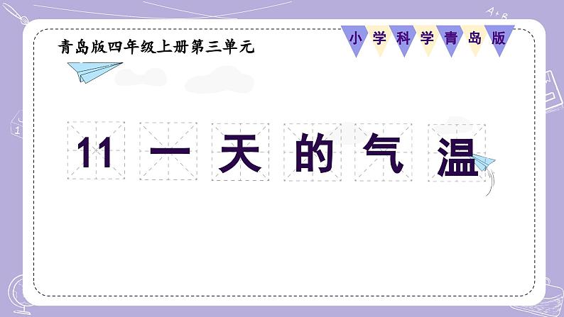 【核心素养】青岛版科学四年级上册 3.11一天的气温 （教学课件+同步教案）01