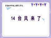 【核心素养】青岛版科学四年级上册 3.14 台风来了 （教学课件+同步教案）