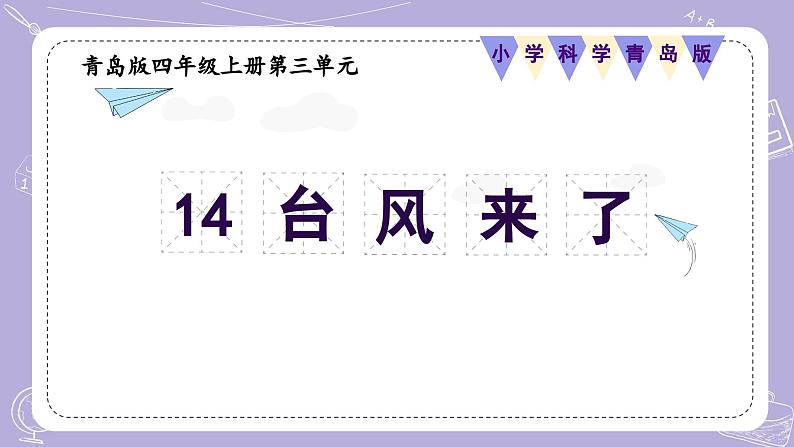 【核心素养】青岛版科学四年级上册 3.14 台风来了 （教学课件+同步教案）01