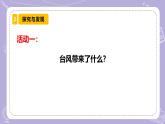 【核心素养】青岛版科学四年级上册 3.14 台风来了 （教学课件+同步教案）