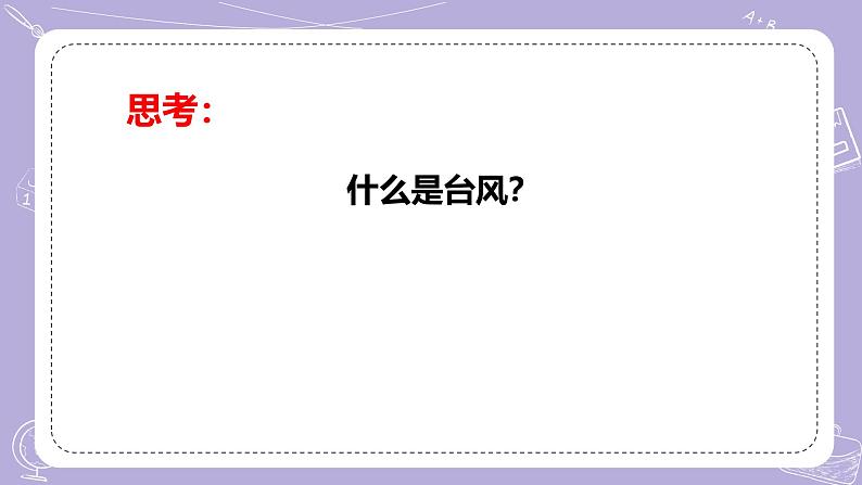 【核心素养】青岛版科学四年级上册 3.14 台风来了 （教学课件+同步教案）06