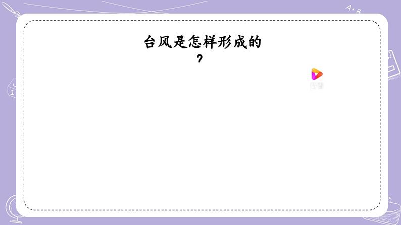 【核心素养】青岛版科学四年级上册 3.14 台风来了 （教学课件+同步教案）07