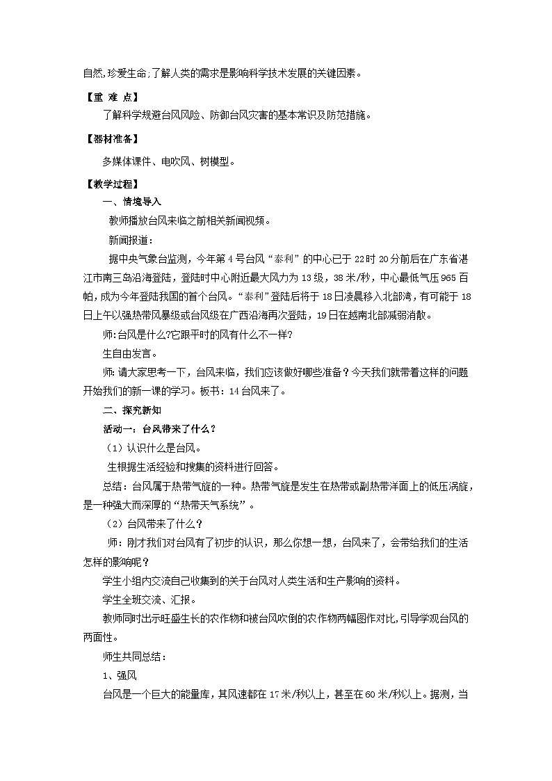 【核心素养】青岛版科学四年级上册 3.14 台风来了 （教学课件+同步教案）02