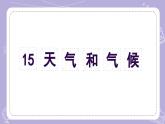 【核心素养】青岛版科学四年级上册 3.15 天气和气候（教学课件+同步教案）