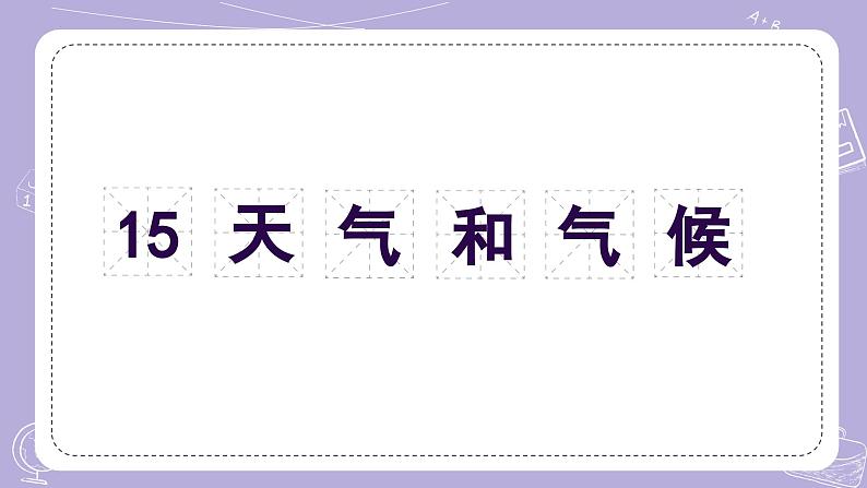 【核心素养】青岛版科学四年级上册 3.15 天气和气候（教学课件+同步教案）01