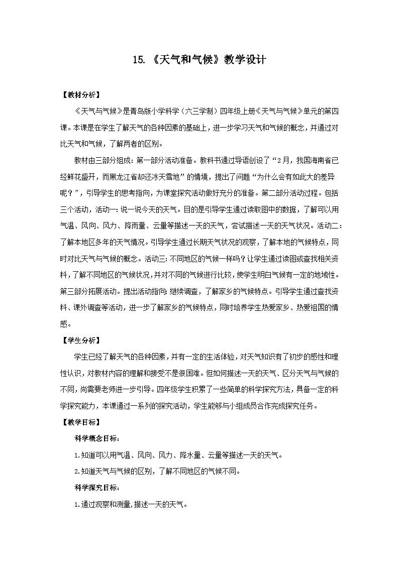 【核心素养】青岛版科学四年级上册 3.15 天气和气候（教学课件+同步教案）01