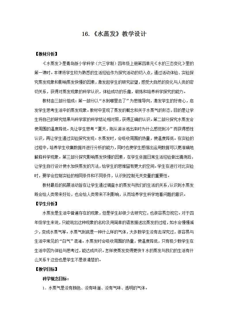 【核心素养】青岛版科学四年级上册 4.16 水蒸发 （教学课件+同步教案）01