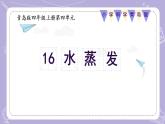 【核心素养】青岛版科学四年级上册 4.16 水蒸发 （教学课件+同步教案）