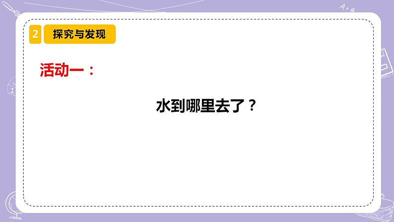 【核心素养】青岛版科学四年级上册 4.16 水蒸发 （教学课件+同步教案）05