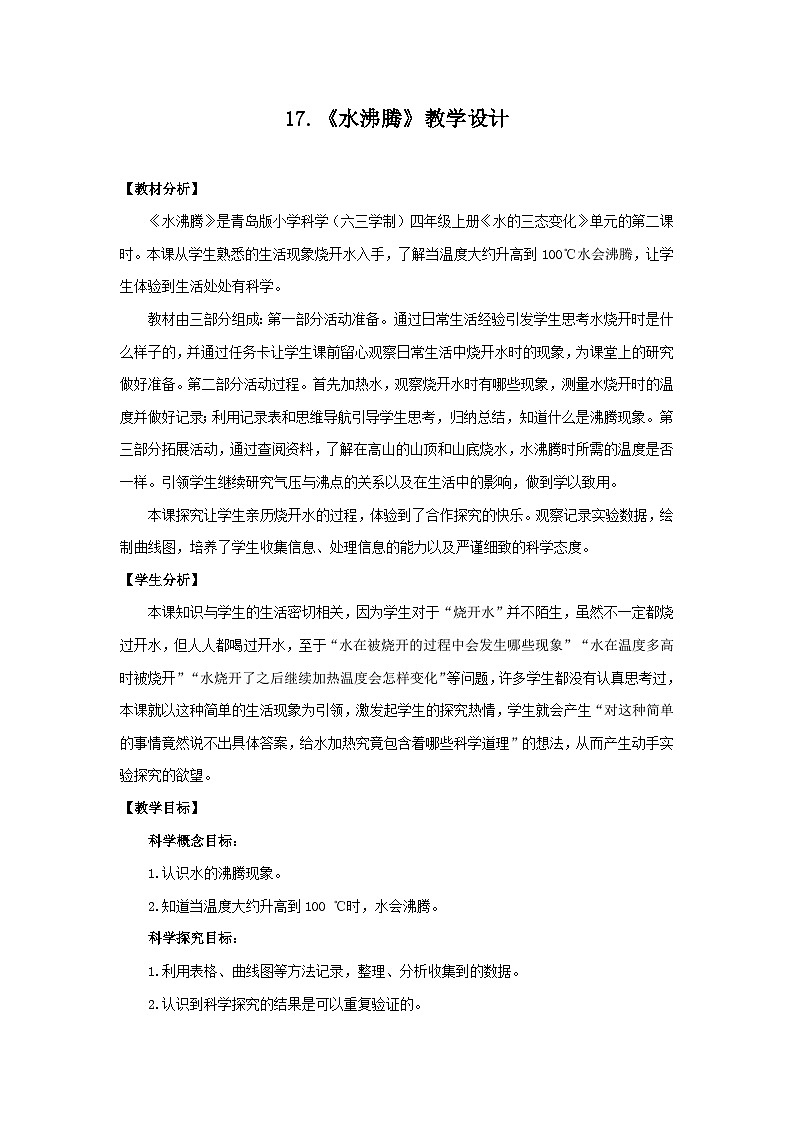 【核心素养】青岛版科学四年级上册 4.17 水沸腾（教学课件+同步教案）01