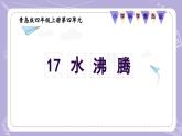 【核心素养】青岛版科学四年级上册 4.17 水沸腾（教学课件+同步教案）
