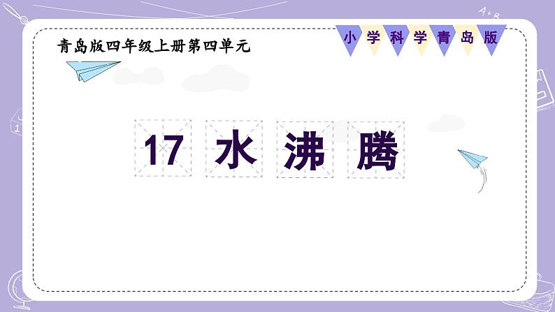 【核心素养】青岛版科学四年级上册 4.17 水沸腾（教学课件+同步教案）01