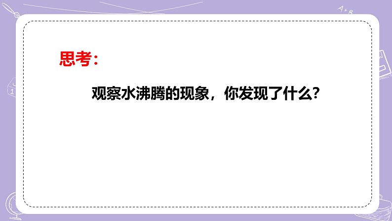 【核心素养】青岛版科学四年级上册 4.17 水沸腾（教学课件+同步教案）05