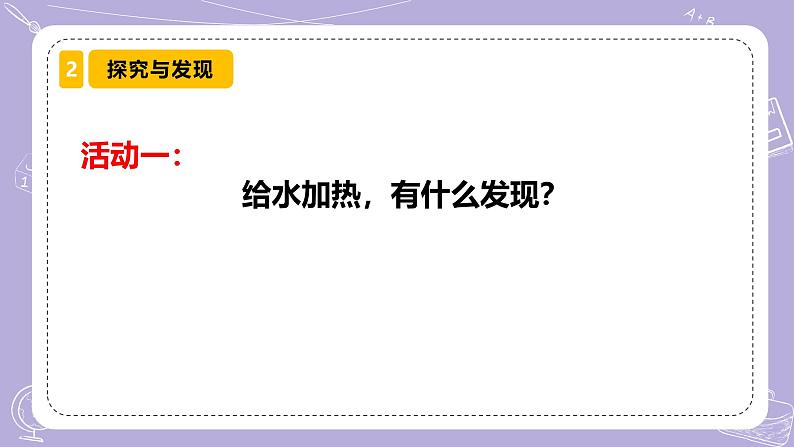 【核心素养】青岛版科学四年级上册 4.17 水沸腾（教学课件+同步教案）06