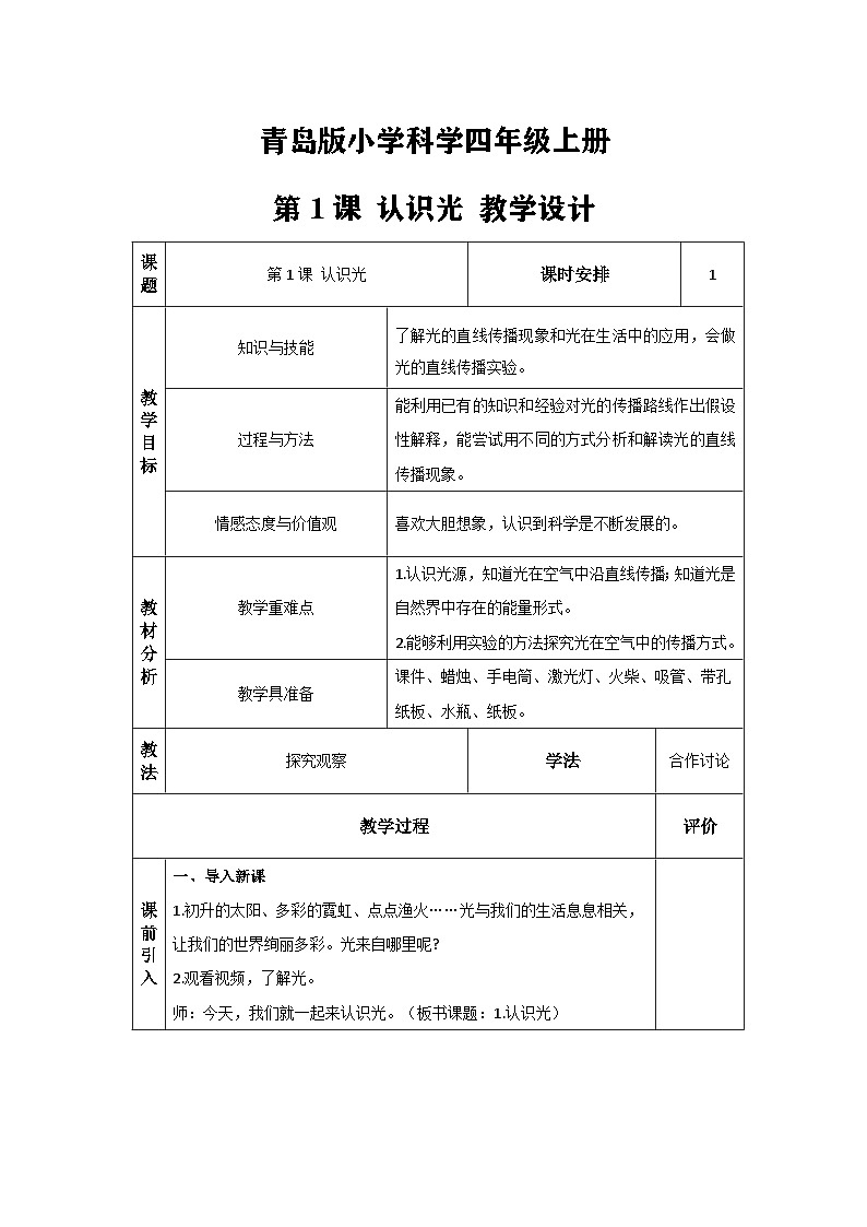 【核心素养】青岛版科学五年级上册 1.1 认识光（教学课件+同步教案）01