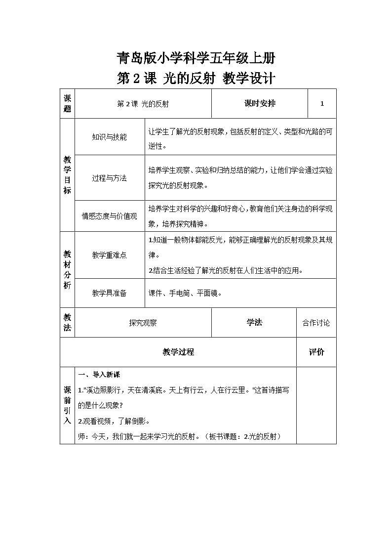 【核心素养】青岛版科学五年级上册 1.2 光的反射（教学课件+同步教案）01
