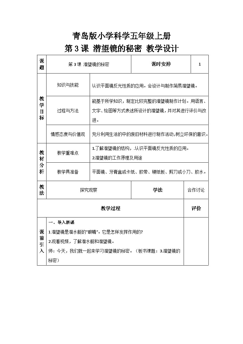 【核心素养】青岛版科学五年级上册 1.3 潜望镜的秘密（教学课件+同步教案）01