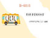 【核心素養(yǎng)】青島版科學(xué)五年級(jí)上冊(cè) 1.3 潛望鏡的秘密（教學(xué)課件+同步教案）