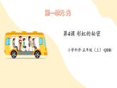 【核心素養(yǎng)】青島版科學(xué)五年級(jí)上冊(cè) 1.4 彩虹的秘密（教學(xué)課件+同步教案）