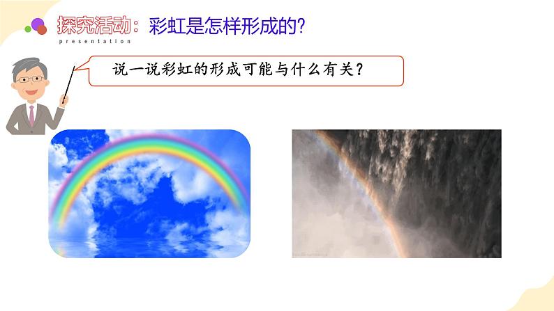 【核心素养】青岛版科学五年级上册 1.4 彩虹的秘密（教学课件+同步教案）07