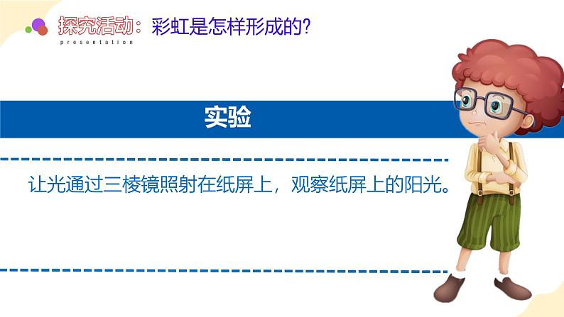 【核心素养】青岛版科学五年级上册 1.4 彩虹的秘密（教学课件+同步教案）08