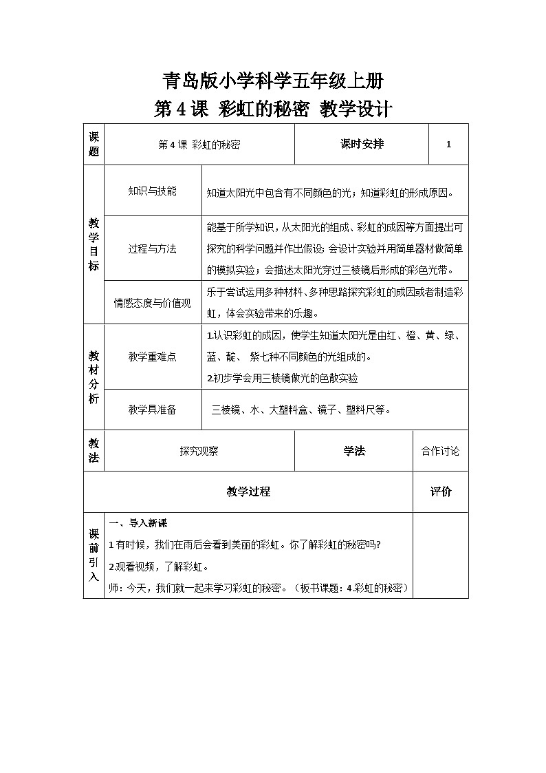 【核心素养】青岛版科学五年级上册 1.4 彩虹的秘密（教学课件+同步教案）01