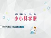【核心素養(yǎng)】蘇教版科學一年級上冊 1.1 小小科學家（教學課件+同步教案）