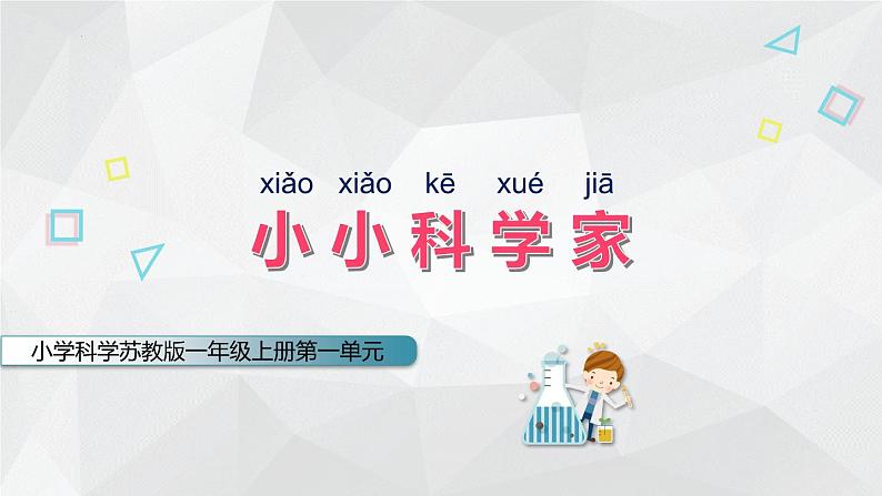 【核心素养】苏教版科学一年级上册 1.1 小小科学家（教学课件+同步教案）01