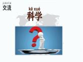【核心素養(yǎng)】蘇教版科學一年級上冊 1.1 小小科學家（教學課件+同步教案）