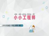 【核心素養(yǎng)】蘇教版科學(xué)一年級(jí)上冊(cè) 1.2 小小工程師（教學(xué)課件+同步教案）