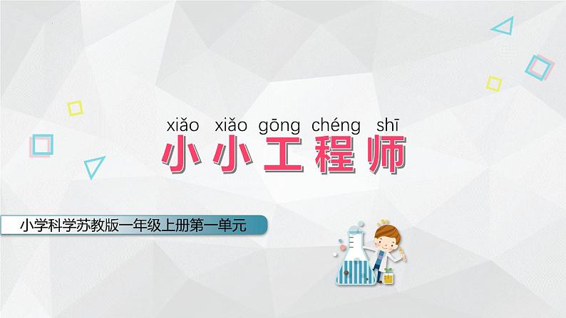 【核心素养】苏教版科学一年级上册 1.2 小小工程师（教学课件+同步教案）01