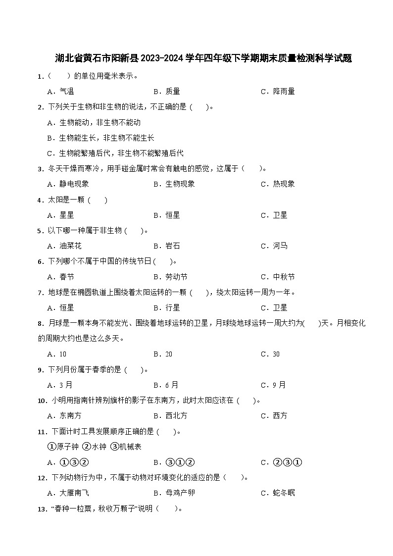 湖北省黄石市阳新县2023-2024学年四年级下学期期末质量检测科学试题01