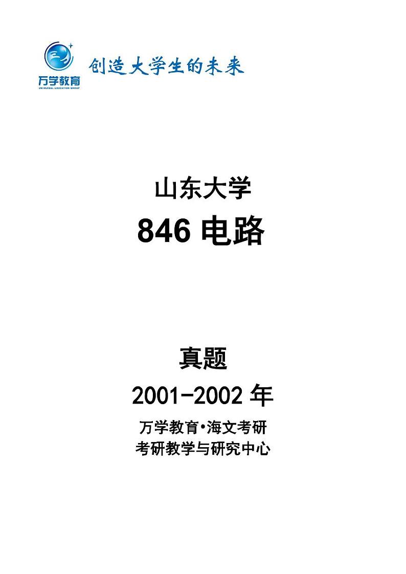 山东大学846电路2012以前真题第1页