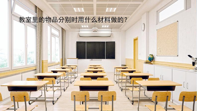 （2024）新版湘科版科学一年级上册（8）生活中的材料-PPT课件04