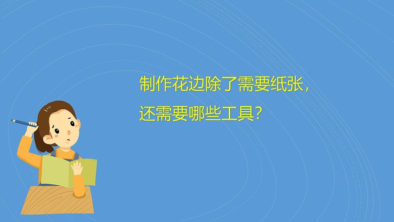 （2024）新版湘科版科学一年级上册（11）剪纸花边-PPT课件07