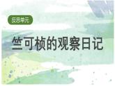 小学科学新大象版一年级上册反思单元《竺可桢的观察日记》教学课件（2024秋）