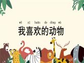 小学科学新大象版一年级上册第二单元第3课《我喜欢的动物》教学课件（2024秋）