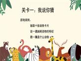 小学科学新大象版一年级上册第二单元第3课《我喜欢的动物》教学课件（2024秋）