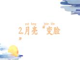 小学科学新大象版一年级上册第四单元第2课《 月亮“变脸”》教学课件（2024秋）