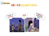 小学科学新大象版一年级上册第四单元第2课《 月亮“变脸”》教学课件（2024秋）
