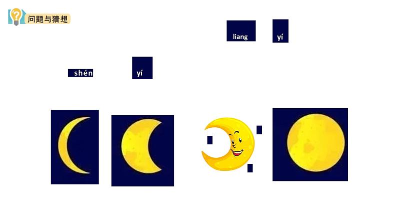 小学科学新大象版一年级上册第四单元第1课《月亮什么样》教学课件（2024秋）04