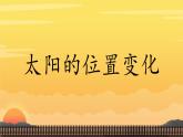 小学科学新大象版一年级上册第三单元第3课《太阳的位置变化》教学课件（2024秋）