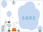 小学科学新大象版一年级上册第三单元第2课《东南西北》教学课件（2024秋）