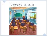 小学科学新大象版一年级上册第三单元第2课《东南西北》教学课件（2024秋）