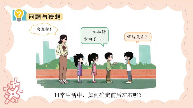 小学科学新大象版一年级上册第三单元第1课《前后左右》教学课件（2024秋）02