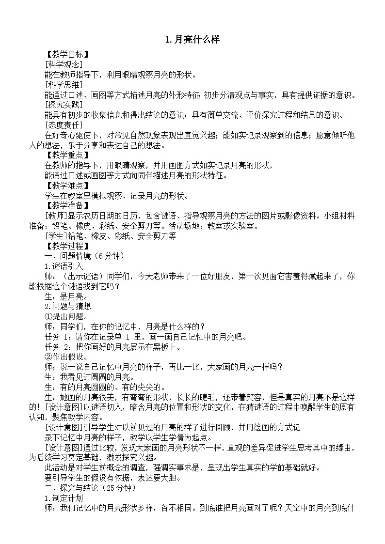 小学科学新大象版一年级上册第四单元第1课《月亮什么样》教案（2024秋）第1页