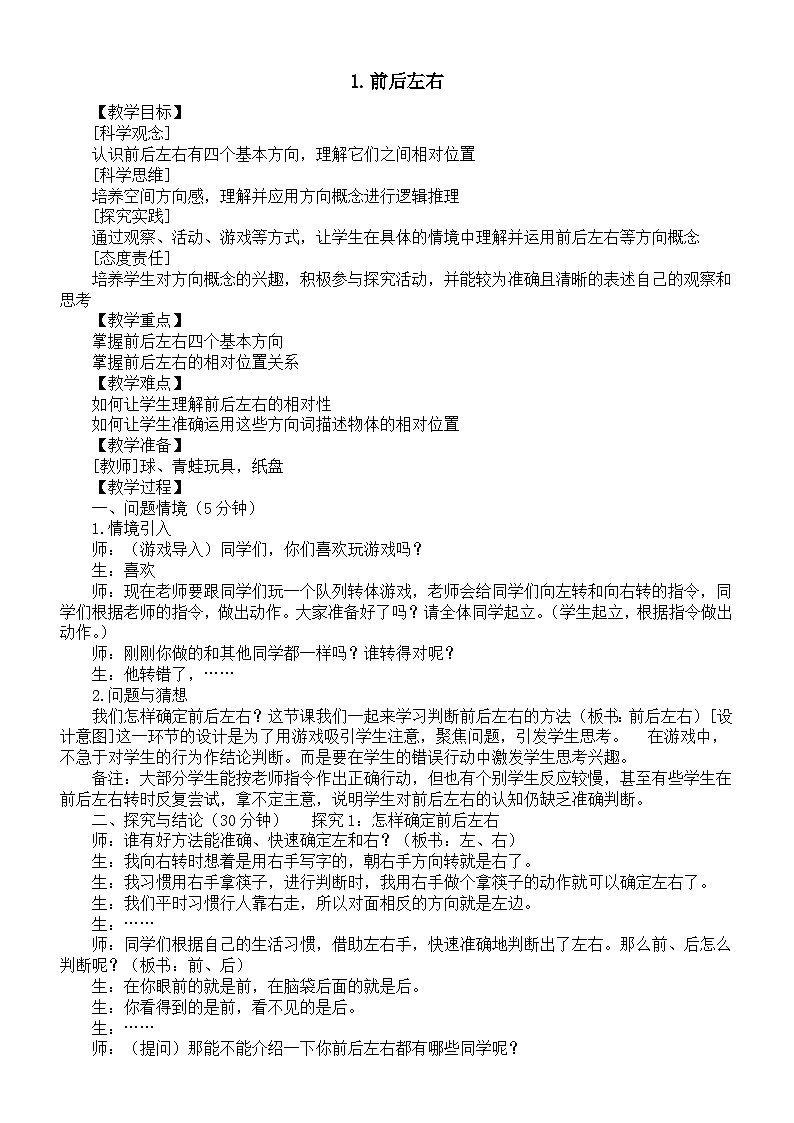 小学科学新大象版一年级上册第三单元第1课《前后左右》教案（2024秋）01
